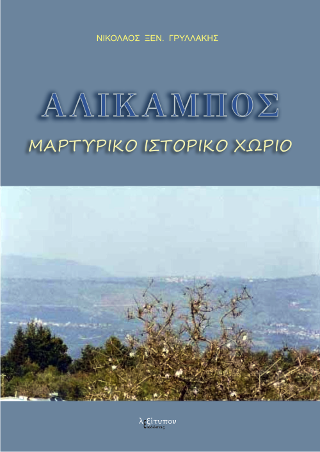 Αλίκαμπος