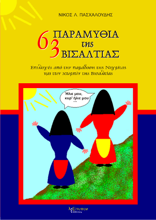 63 Παραμύθια Της Βισαλτίας
