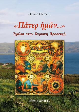 «Πάτερ ἡμῶν»