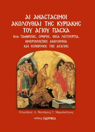 ΑΙ ΑΝΑΣΤΑΣΙΜΟΙ ΑΚΟΛΟΥΘΙΑΙ ΤΗΣ ΚΥΡΙΑΚΗΣ ΤΟΥ ΑΓΙΟΥ ΠΑΣΧΑ