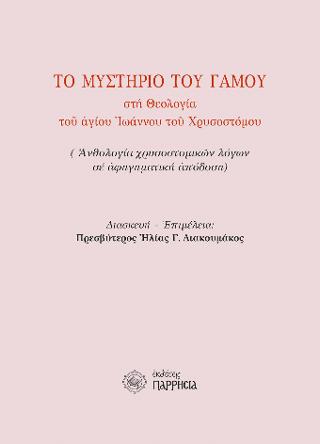 ΤΟ ΜΥΣΤΗΡΙΟ ΤΟΥ ΓΑΜΟΥ στη Θεολογία του αγ. Ιωάννου του Χρυσοστόμου