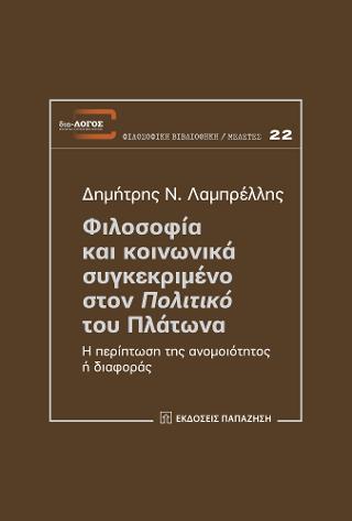 Φιλοσοφία και κοινωνικά συγκεκριμένο στον “Πολιτικό” του Πλάτωνα