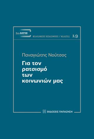 Για τον ρατσισμό των κοινωνιών μας