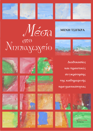 Μέσα Στο Νηπιαγωγείο