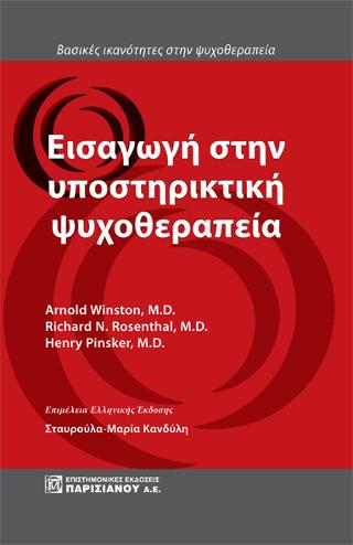 Εισαγωγή στην υποστηρικτική ψυχοθεραπεία