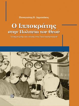 Ο Ιπποκράτης στην Πολιτεία του Θεού