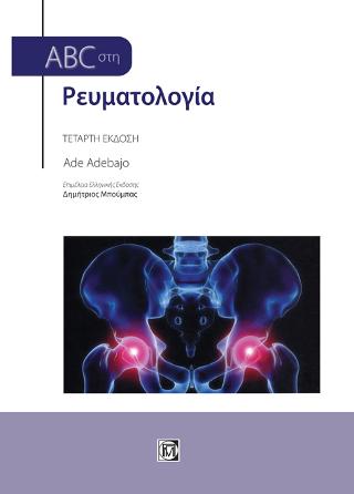 ABC στη Pευματολογία