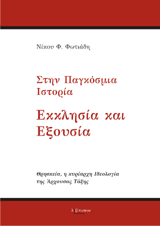 Στην Παγκόσμια Ιστορία – Εκκλησία Και Εξουσία