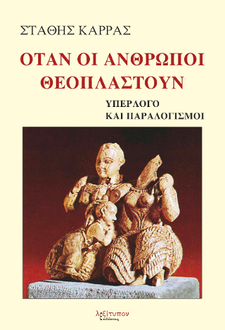 Όταν Οι Άνθρωποι Θεοπλαστούν