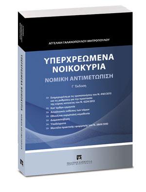 Υπερχρεωμένα νοικοκυριά – Νομική αντιμετώπιση