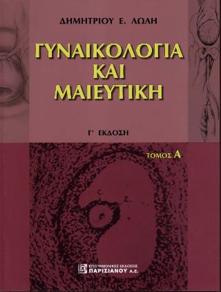 Γυναικολογία και Μαιευτική 1ος