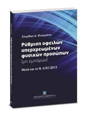 Ρύθμιση οφειλών υπερχρεωμένων φυσικών προσώπων (μη εμπόρων)