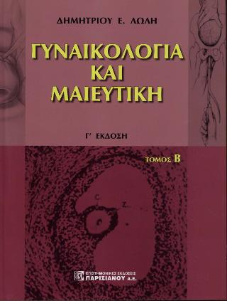 Γυναικολογία και Μαιευτική 2ος
