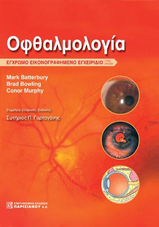 Οφθαλμολογία Εικονογαφημένο Έγχρωμο Εγχειρίδιο