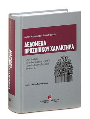 Δεδομένα Προσωπικού Χαρακτήρα