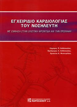 Εγχειρίδιο Καρδιολογίας του Νοσηλευτή