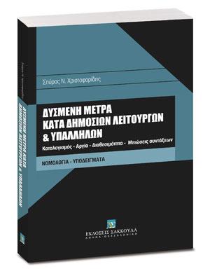 Δυσμενή μέτρα κατά δημοσίων λειτουργών και υπαλλήλων