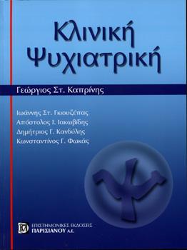 Κλινική Ψυχιατρική