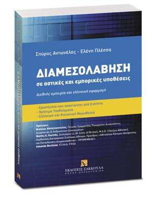 Διαμεσολάβηση σε αστικές και εμπορικές υποθέσεις
