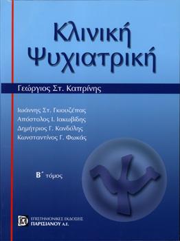 Κλινική Ψυχιατρική