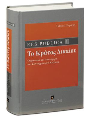 Res Publica I – Κράτος Δικαίου