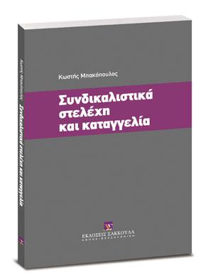 Συνδικαλιστικά στελέχη και καταγγελία