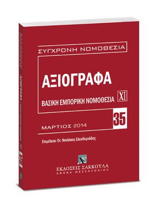 Αξιόγραφα – Βασική εμπορική νομοθεσία ΧΙ