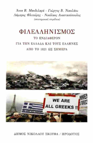 Φιλελληνισμός