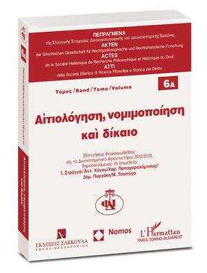 Αιτιολόγηση, νομιμοποίηση και δίκαιο – Τόμος 6Α