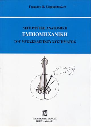 Λειτουργική Ανατομική Εμβιομηχανική του Μυοσκελετικού Συστήματος