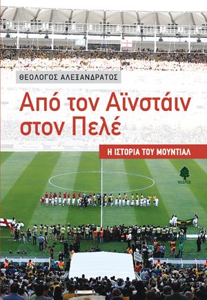 Από τον Αϊνστάιν στον Πελέ
