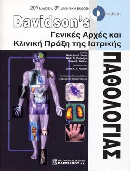 Davidson’s Γενικές Αρχές κια Κλινική Πράξη της Ιατρικής