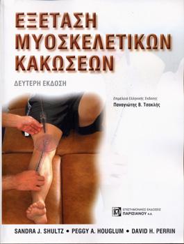 Εξέταση μυοσκελετικών κακώσεων