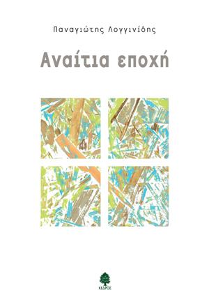 Αναίτια εποχή
