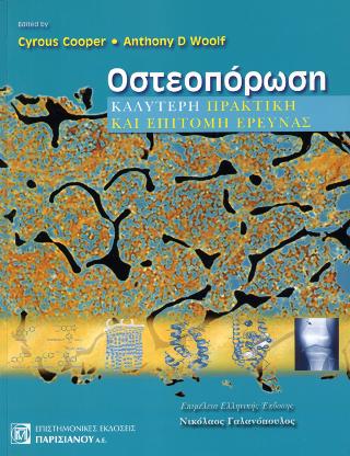 Οστεοπόρωση