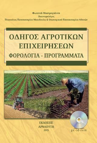 Οδηγός αγροτικών επιχειρήσεων – φορολογία – προγράμματα