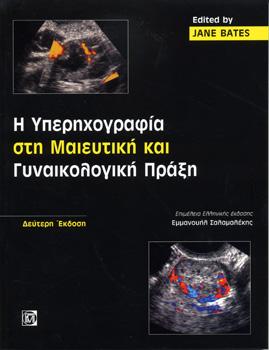 Η Υπερηχογραφία στη Μαιευτική και Γυναικολογική Πράξη