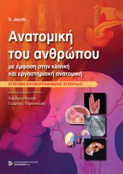Ανατομική του Ανθρώπου  Έγχρωμο Εικονογραφημένο Εγχειρίδιο