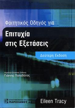 Φοιτητικός Οδηγός για Επιτυχία στισ Εξετάσεις