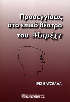 Προσεγγίσεις στο Επικό Θέατρο του Μπρέχτ