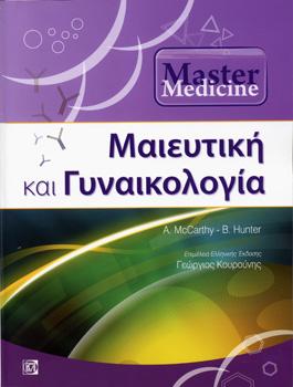 Master Medicine: Μαιευτική και Γυναικολογία