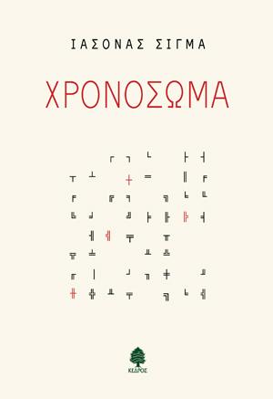 Χρονόσωμα
