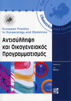 Αντισύλληψη και Οικογενειακός Προγραμματισμός