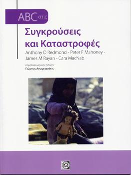 ABC στις Συγκρούσεις και Καταστροφές