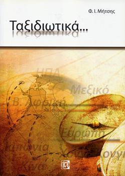 Ταξιδιωτικά….