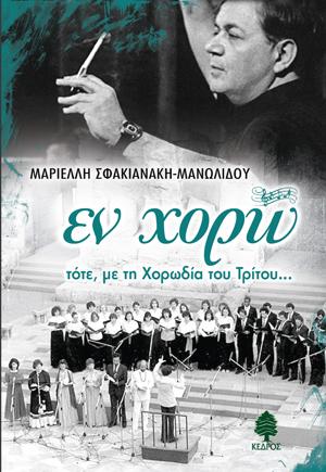 Εν χορώ
