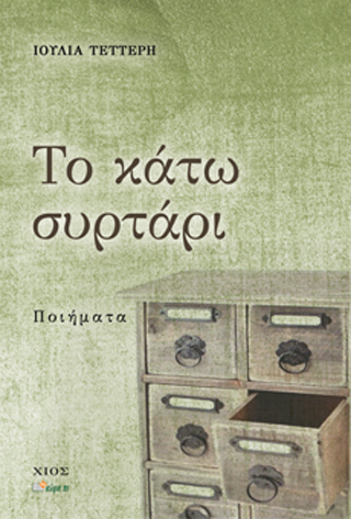 ΤΟ ΚΑΤΩ ΣΥΡΤΑΡΙ