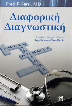 Διαφορική Διαγνωστική κατά Ferri