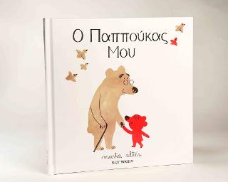 Ο παππούκας μου