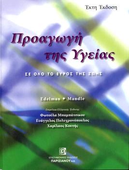 Προαγωγή της Υγείας